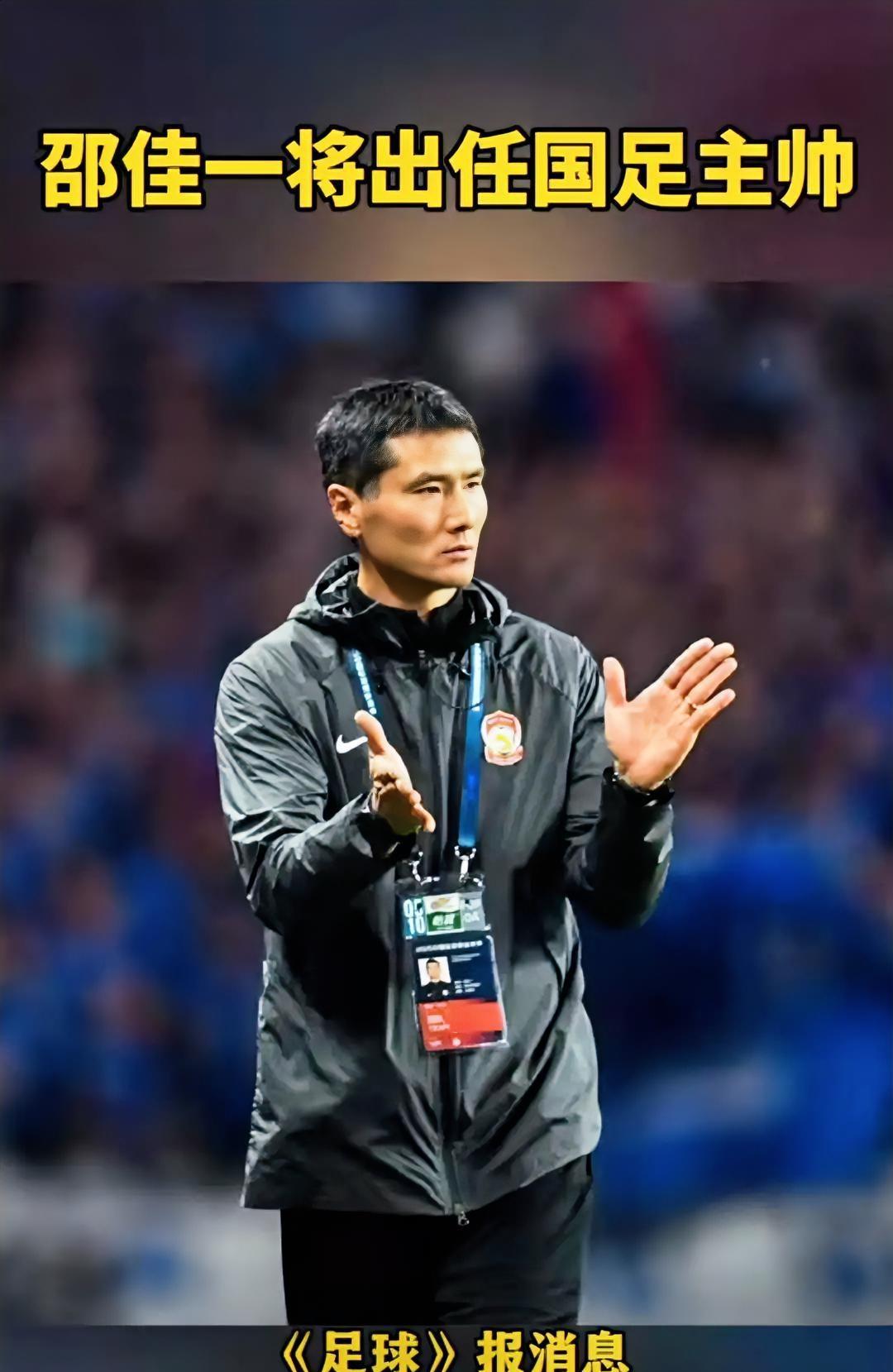 #国足换帅#邵佳一正式挂帅国足！这一次，请多给本土教练一点时间！国足新主帅终