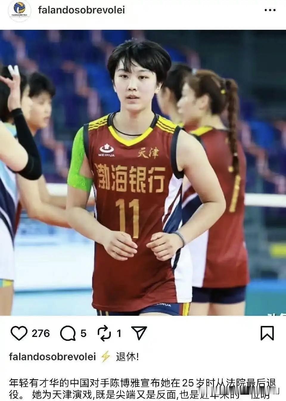外媒报道陈博雅退役近日，有外国排球媒体报道了天津女排陈博雅退役，全文如下：年轻