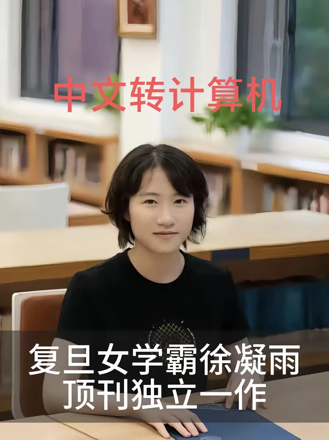 本科中文系，博士转人工智能，还能这么跨界？还真有，这个姑娘叫徐凝雨，是个很厉害的