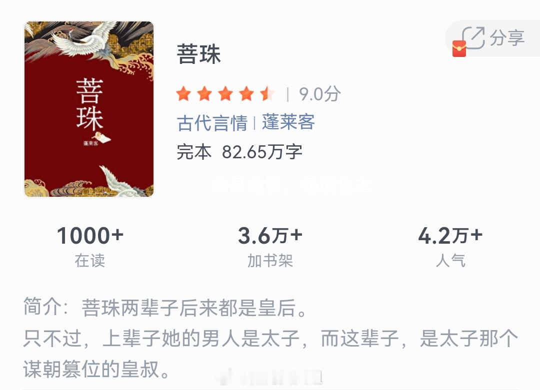 《菩珠》作者：蓬莱客菩珠两辈子后来都是皇后，只不过，上辈子她的男人是太子，而这辈