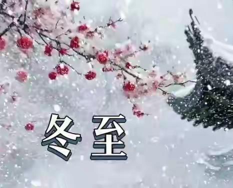 60年一遇的冬至来了！月头+母九+天赦日，今年冬天到底冷不冷？老辈传的说法