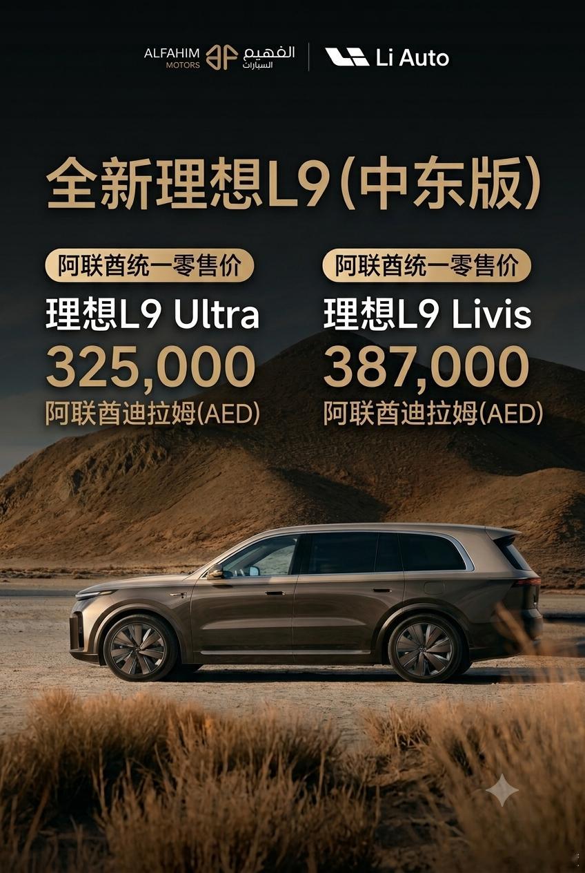 全新理想L9中东版在阿联酋迪拜正式发布，理想L9Livis38.7万迪拉姆，