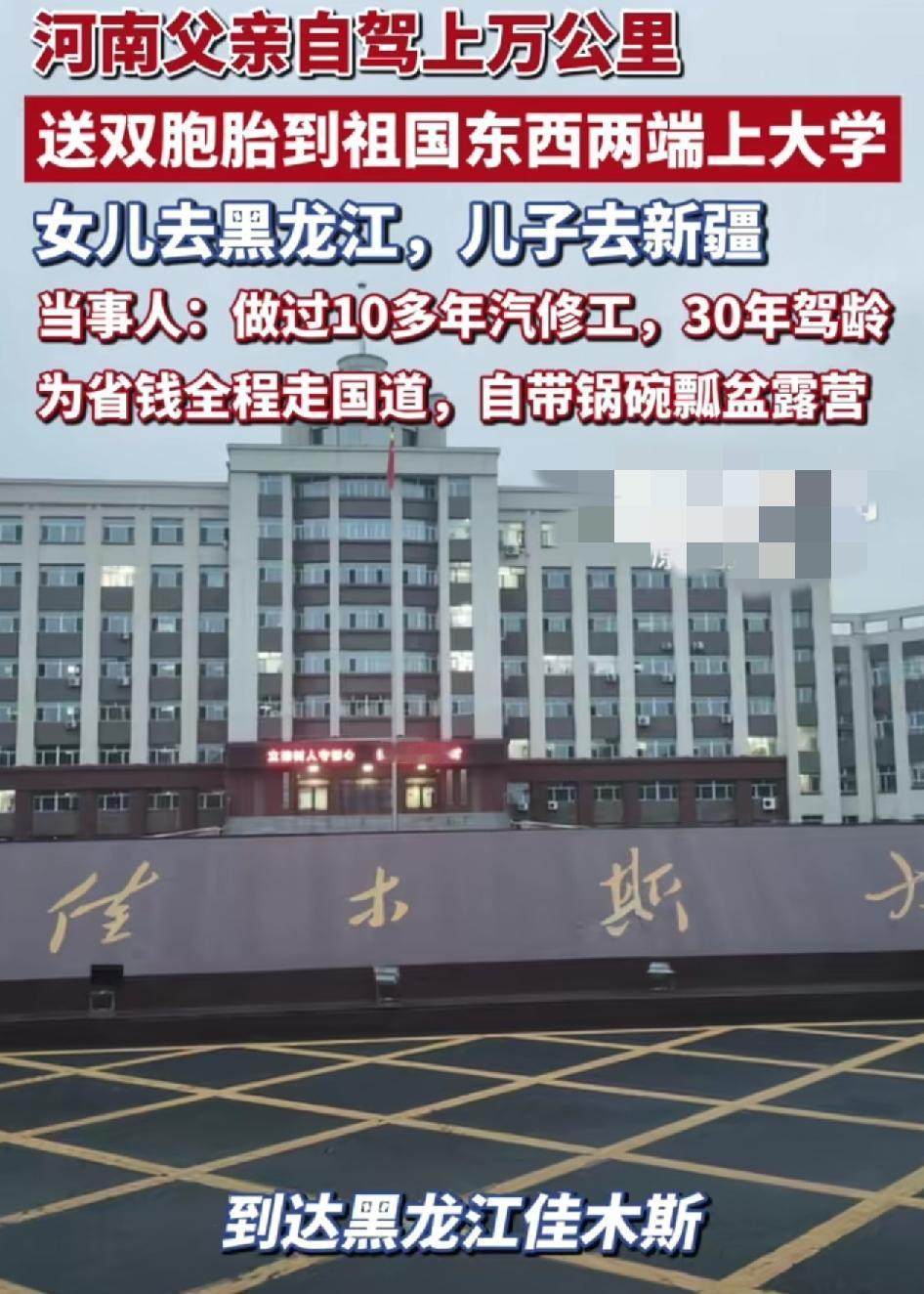 河南一位父亲自驾上万公里送龙凤胎上大学，先是自驾2000公里，到达了黑龙江佳木斯