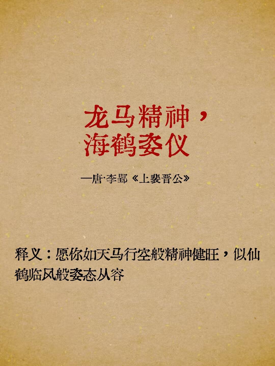 学古人说“马年快乐”