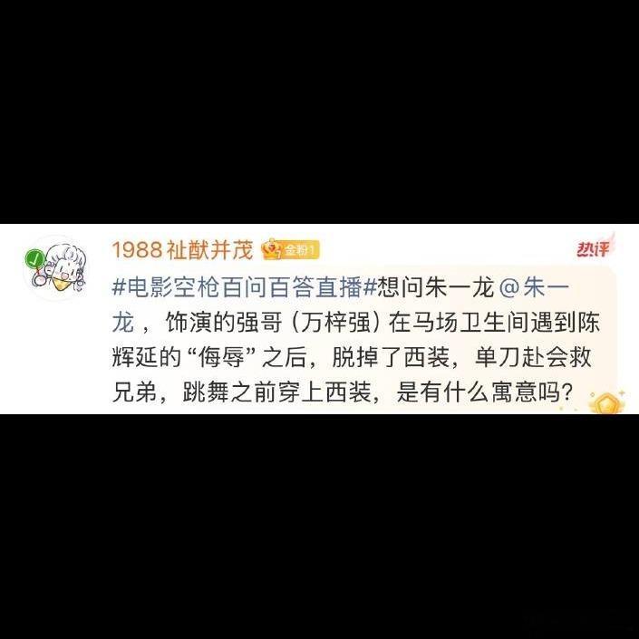 🎬电影《空枪》百问百答直播刚结束，信息量确实大，檀健次聊亓宏刚这个角色聊到停