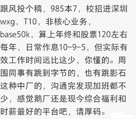 一网友爆料，自己985本硕校招进了腾讯微信事业群，职级T10，做非核心业务，base薪资50k，算上