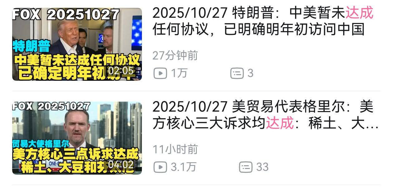 2025/10/27美贸易代表格里尔：美方核心三大诉求均达成：稀土、大豆和芬太