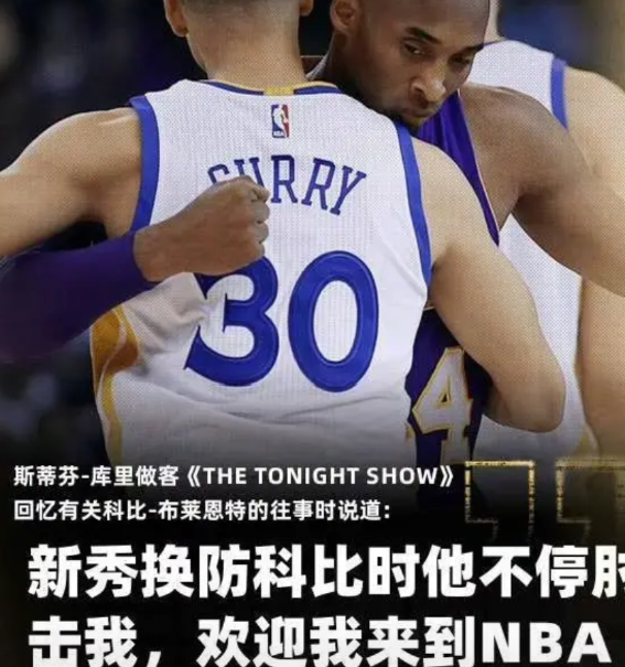 特殊方式！库里透露，当他还是一个新秀的时候，防守科比时，一直被科比肘击！库里