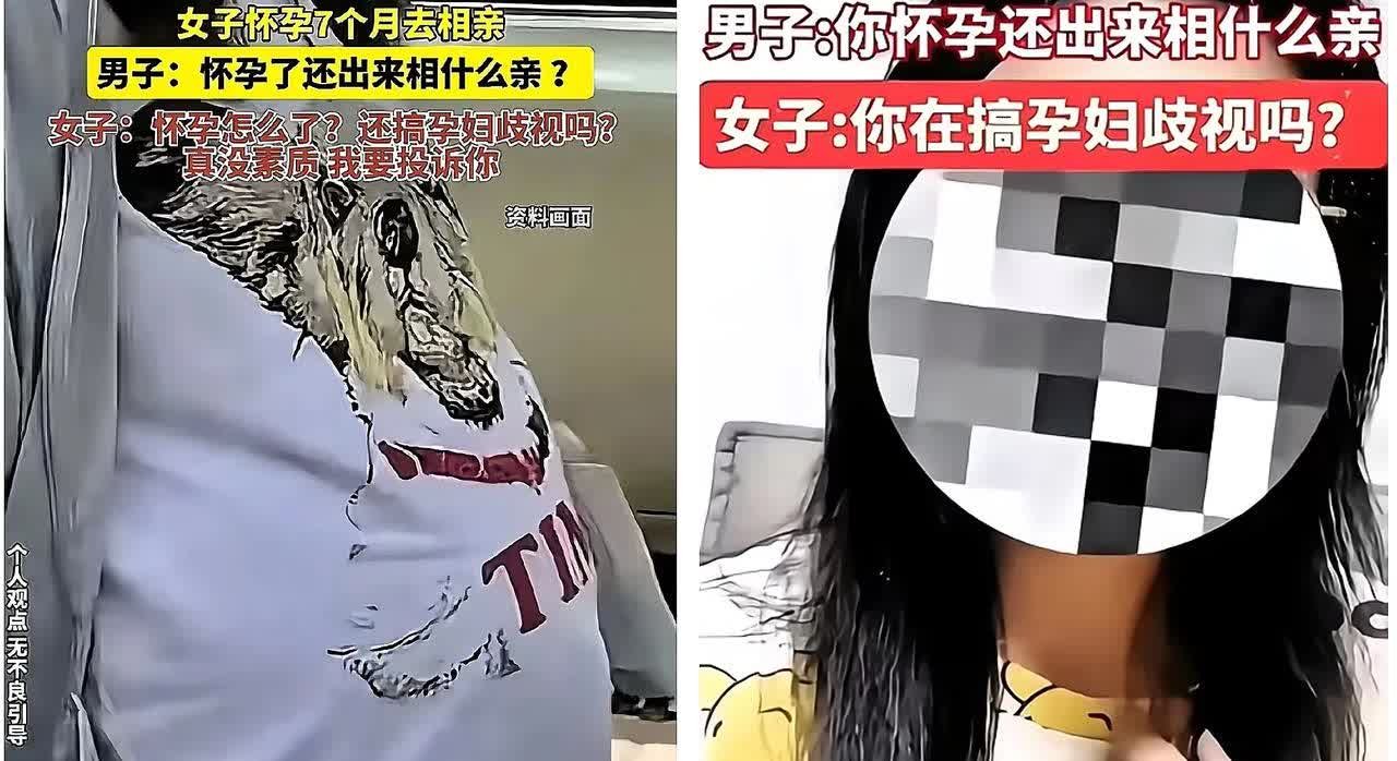 “孕妇歧视？一女士怀孕七个月跑去相亲，男子起初以为是胖，得知是怀孕后被男方怼