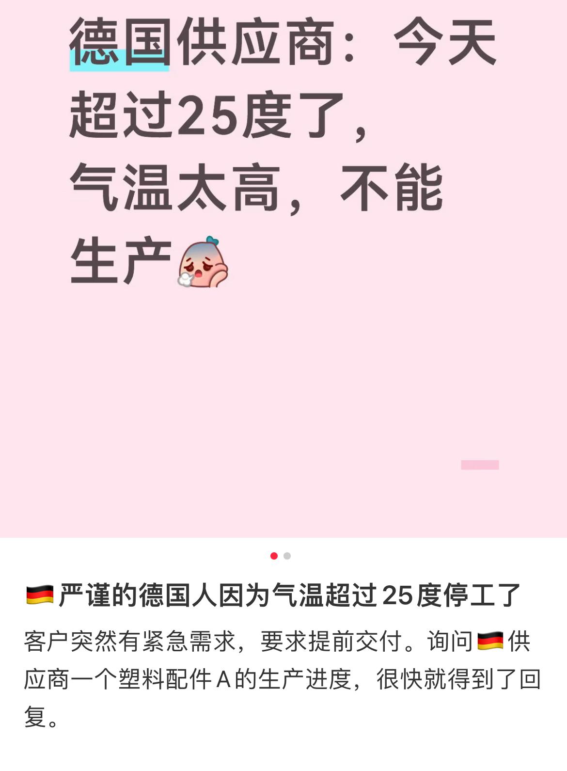德国工业化落后是有原因的，气温25度竟然直接停工了，理由竟然是因为产品是塑料制品