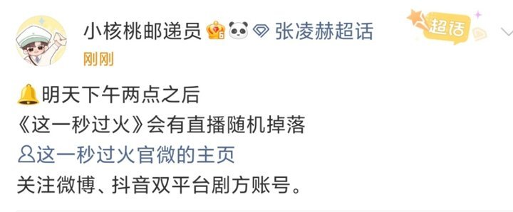 这一秒过火直播预热张凌赫王楚然这一秒过火直播来啦张凌赫王楚然这一秒过火直播​​