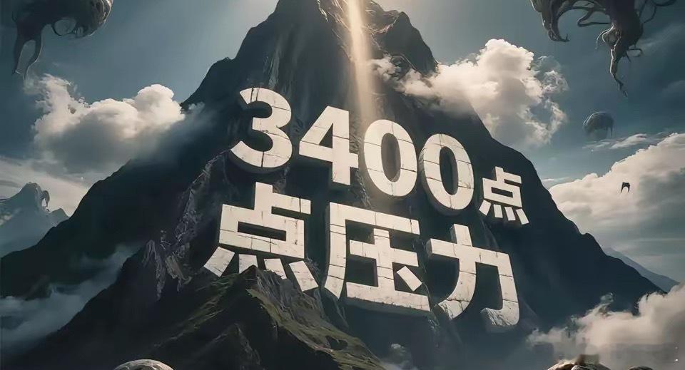 大盘为何迟迟不能彻底突破3400点？不少投资者觉得3400点有巨大的压力。什么叫