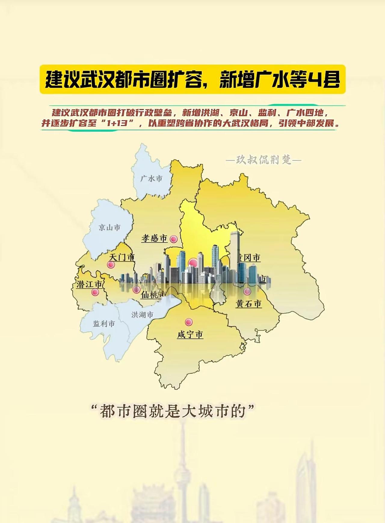 知名博主玖叔建议提出武汉都市圈应打破行政壁垒，新增洪湖、京山、监利、广水四县市，