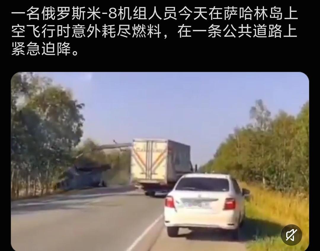 俄罗斯萨哈林岛，一架米‑8直升机飞行途中直接把燃料耗光，空中失去动力，机组迫不得