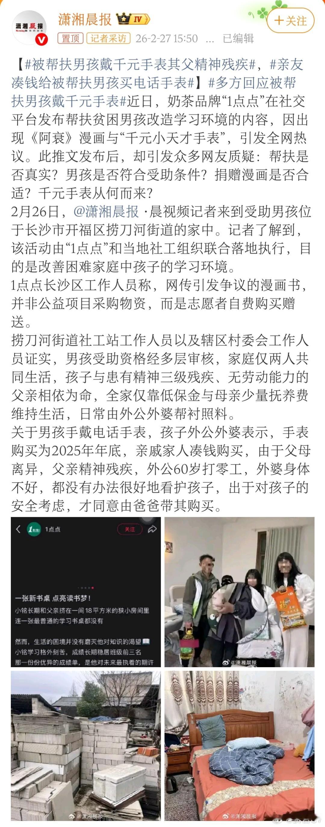 多方回应被帮扶男孩戴千元手表一点点资助风波，又有个新情况。据媒体最新报道，引发广