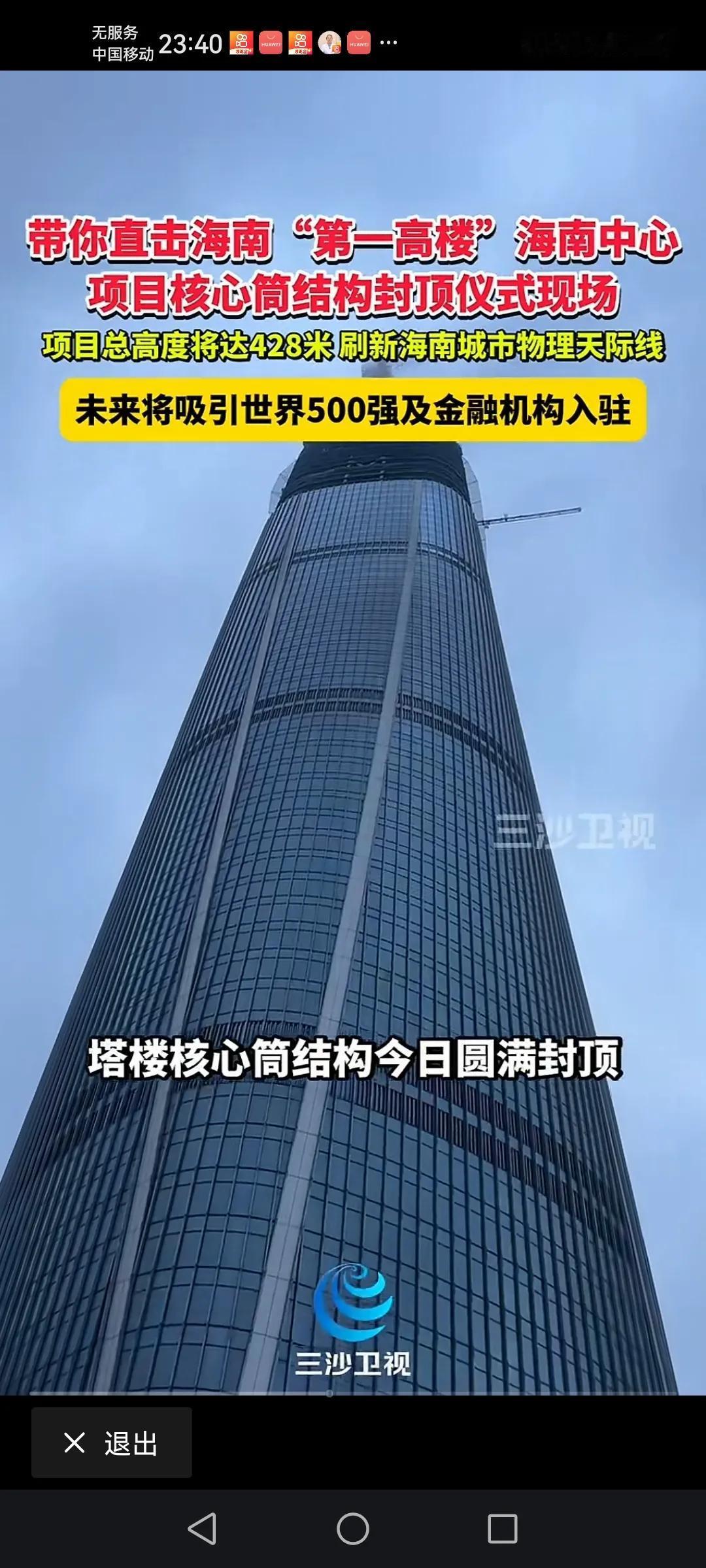 海口中心于昨天结构封顶了可以的啊，海口从没有300米的楼一下子跨越到428米，