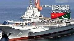 印媒提出构想：辽宁号航母将出售给巴基斯坦海军？印度航母压力山大！中国已在建造