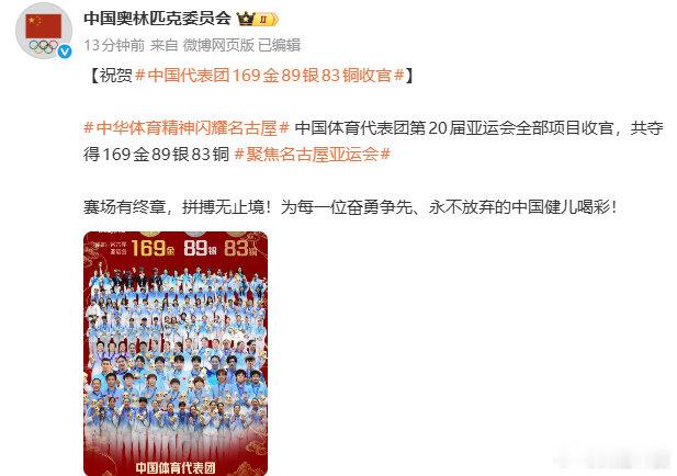【祝贺中国代表团169金89银83铜收官】中国代表团亚运会全部项目收官10月3