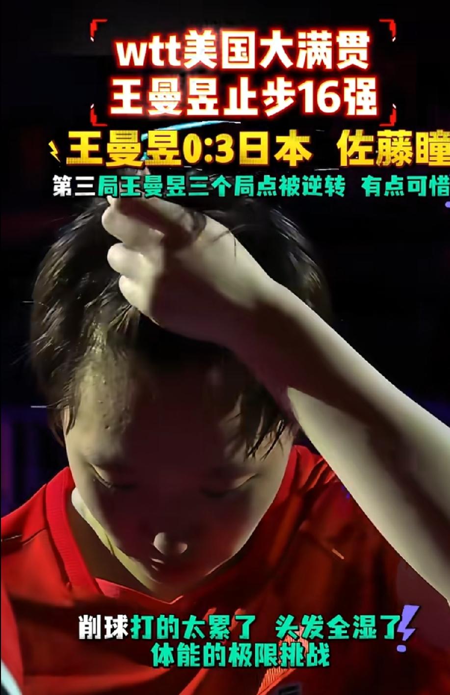 看完这场对阵削球手的比赛，心里说不出的五味杂陈。镜头里满头浸湿的头发，是她