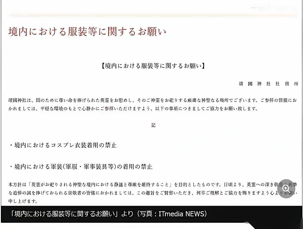 靖国神社出新政，禁止cosplay靖国神社门口突然贴了张新告示：禁止穿军装、