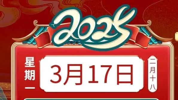 善韵缘|2025年3月17日十二生肖运势概况