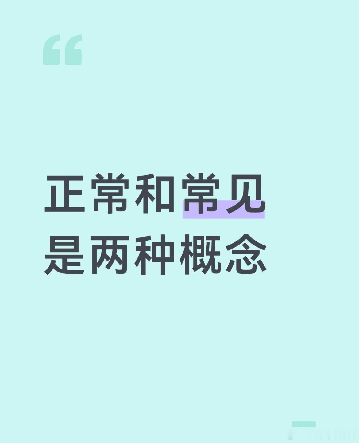 不要把常见默认成正常