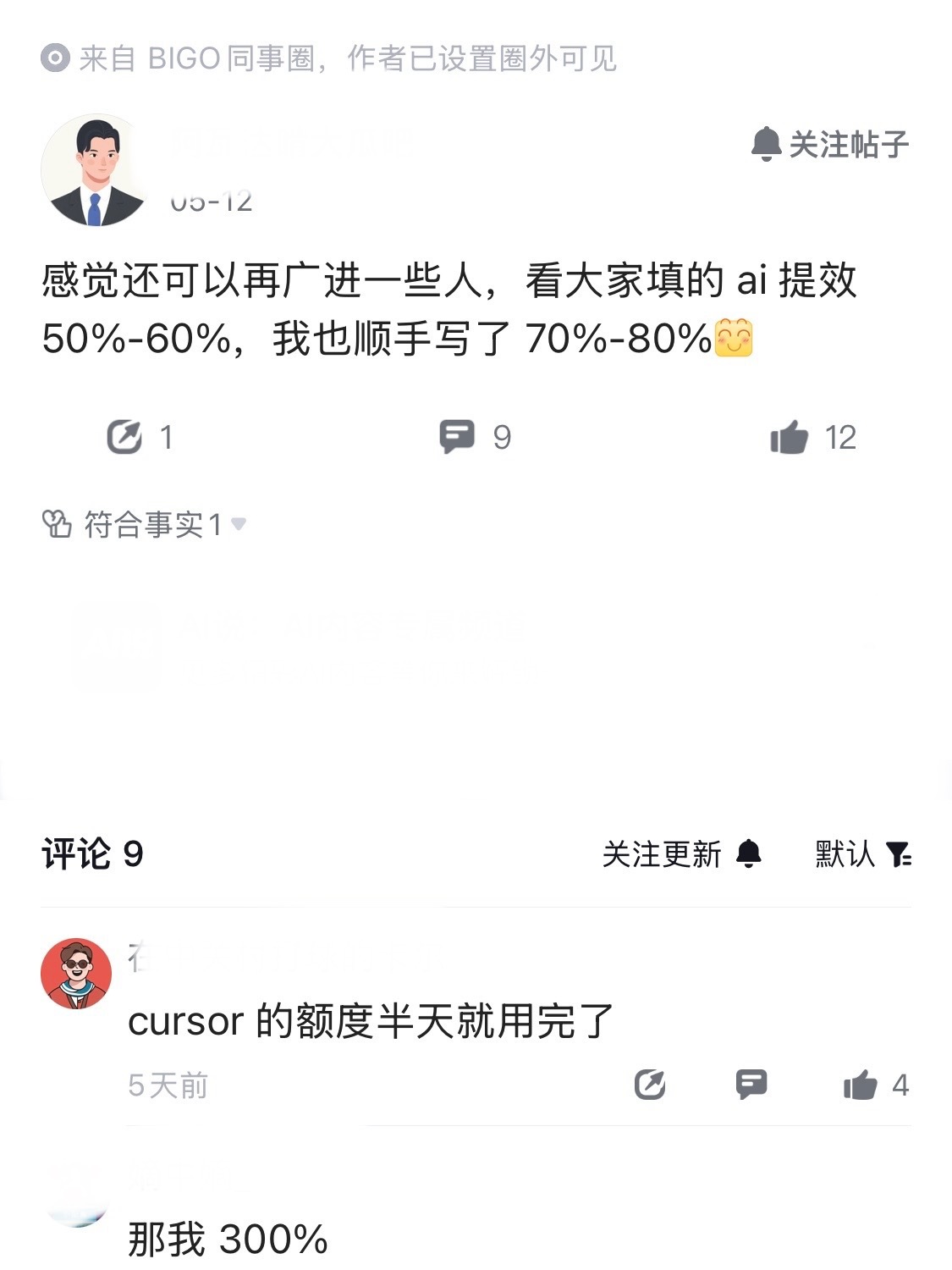 底层之间的盲目内卷，太可怕了。BIGO员工爆料，看到大家填的AI提效50%-60