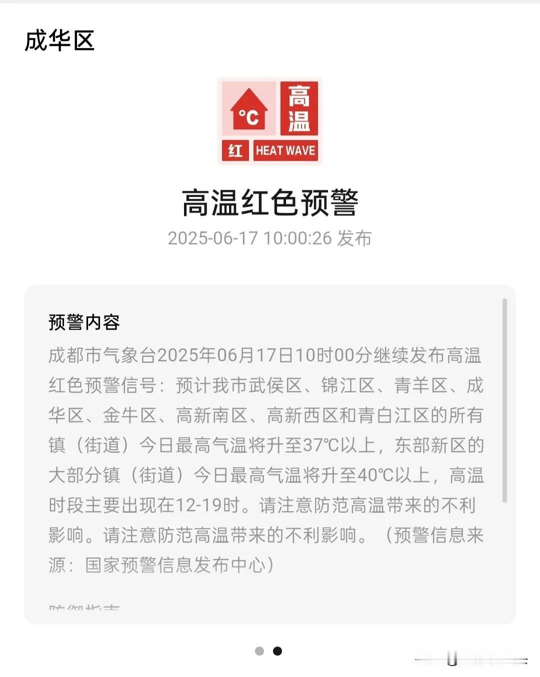 高温加暴雨，成都又要开启清蒸模式了？今天上午10点，成都刚刚发布完高温红色预