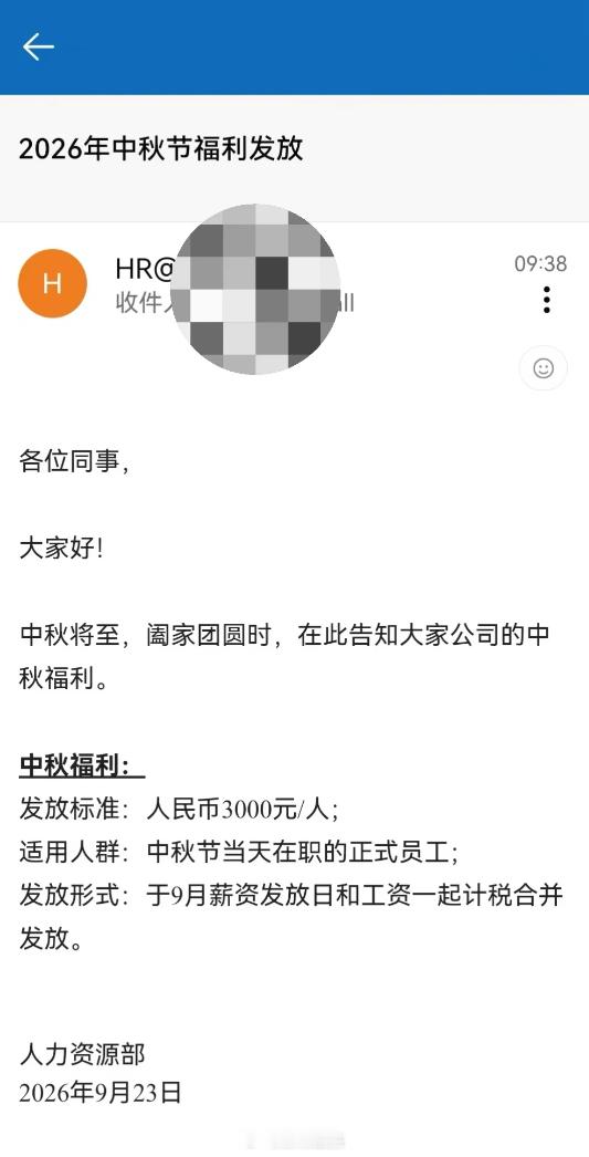 依旧是别人家的公司，中秋福利：每人3000元，什么月饼啥的就不发了。​​​