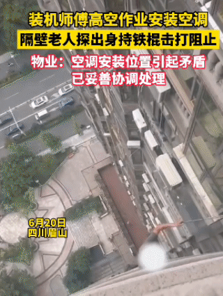 闯大祸！6月20日，四川眉山一小区，空调师傅在15楼外悬空安装外机时，没想到，隔