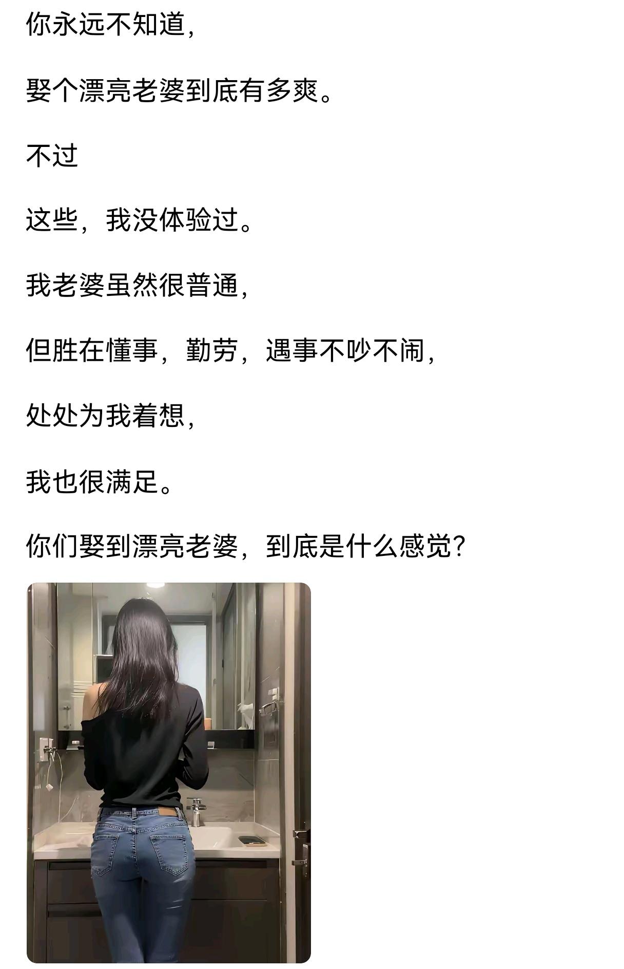 讨个好老婆，能得一时爽，但担心一辈子。