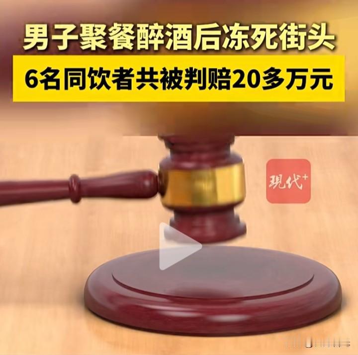 同饮者注意了，吃好喝好还应安全到家，若有啥事都得赔。怪不得每次喝酒回家后，他们一