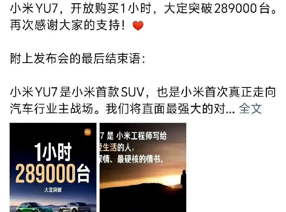 小米YU7订单爆了数据却消失了1小时大定289000台雷军亲手按下销量公