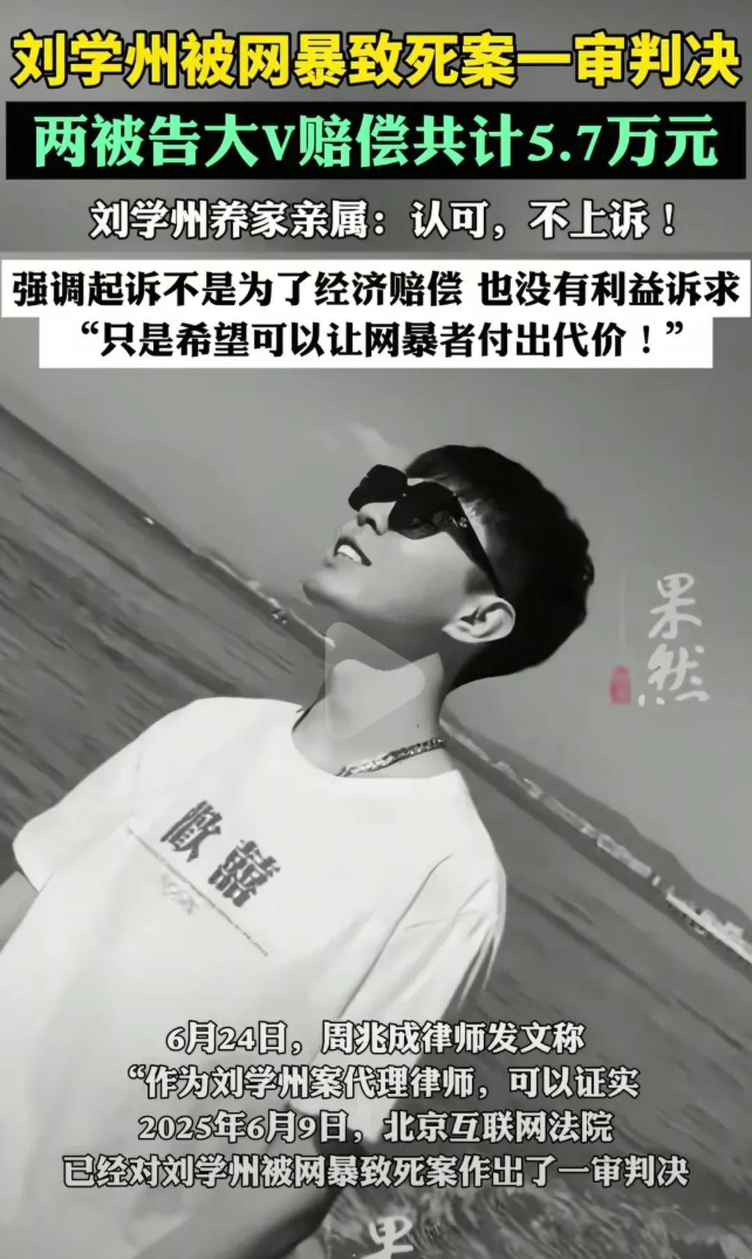 三年了，刘学洲被网暴致死一案判决了，养家舅妈在洲洲坟前流着泪宣读判决书。那对亲生