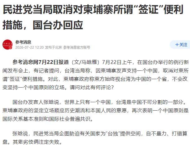 中国外交部发表严正声明，7月20号，针对台湾当局宣布，从8月起停止对坚持一中原则