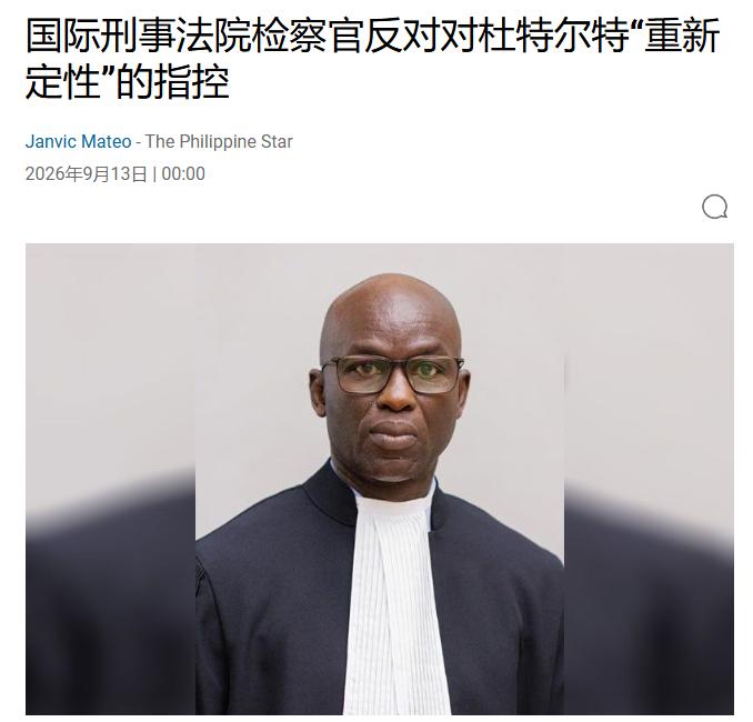 局势有变！杜特尔特的希望又破灭！9月13日，菲律宾媒体把一份递到海牙第三审判