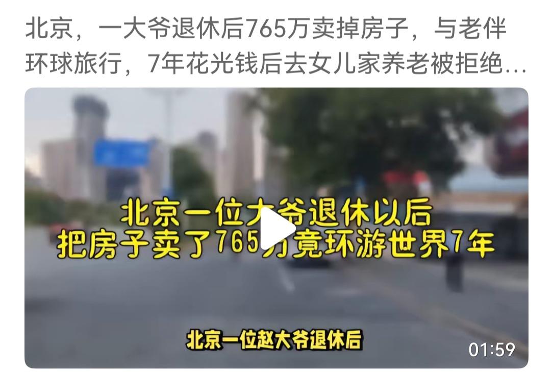 一大爷大妈退休后，潇洒地把房卖了，到手765万，然后老两口就满世界浪去了，这一浪