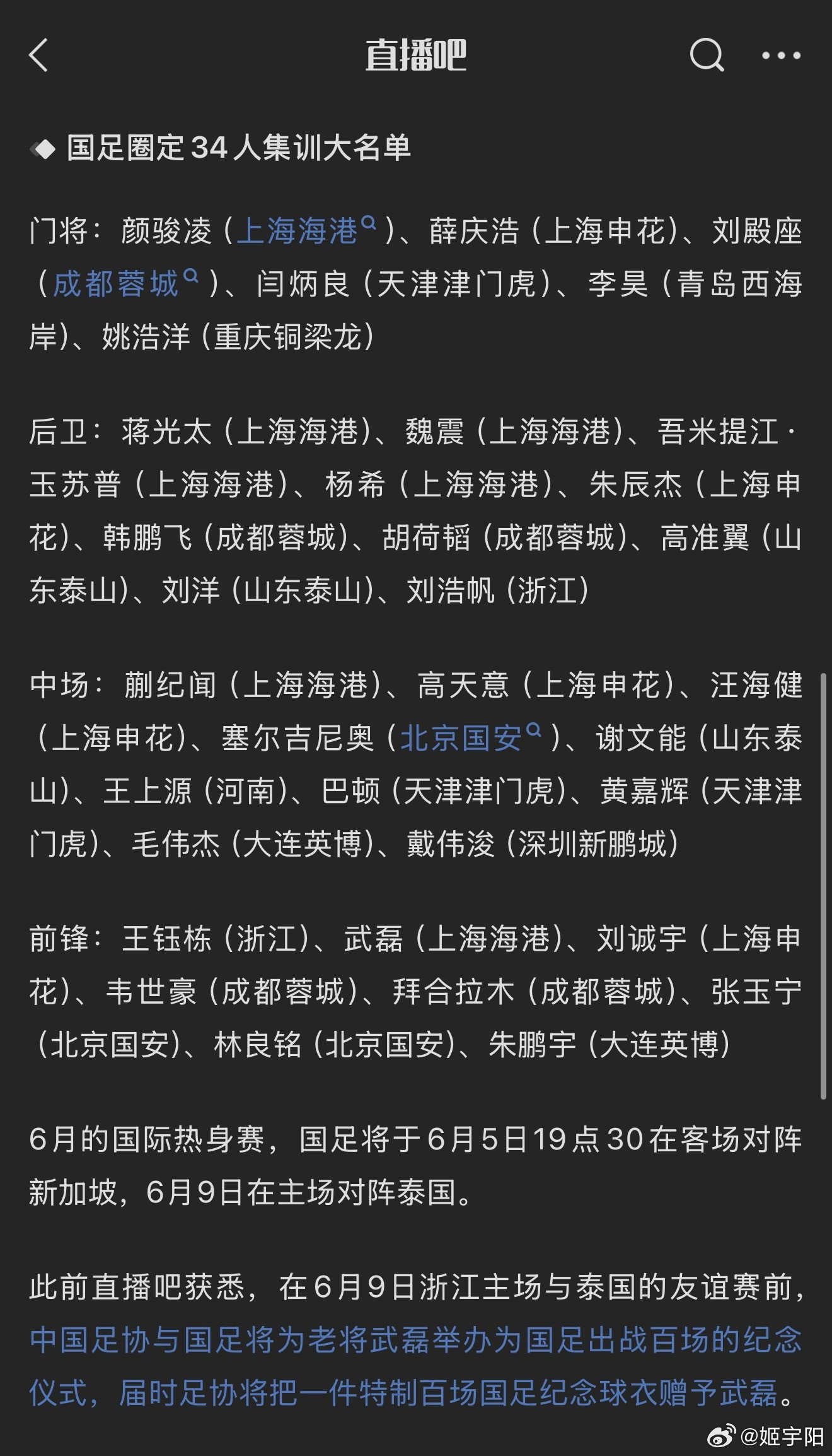 直播吧消息，中国男足已经圈定一份34人名单，国足6月集训26人名单，将