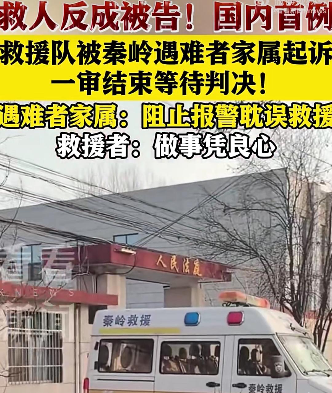 国内首例！救人反成被告？秦岭救援队庭审落幕待宣判，善意该不该被追责[惊恐][恐惧