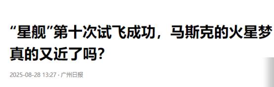 外媒：星舰一旦成功，将彻底终结中国卫星发射海外订单。星舰成功意味着什么？会对中国
