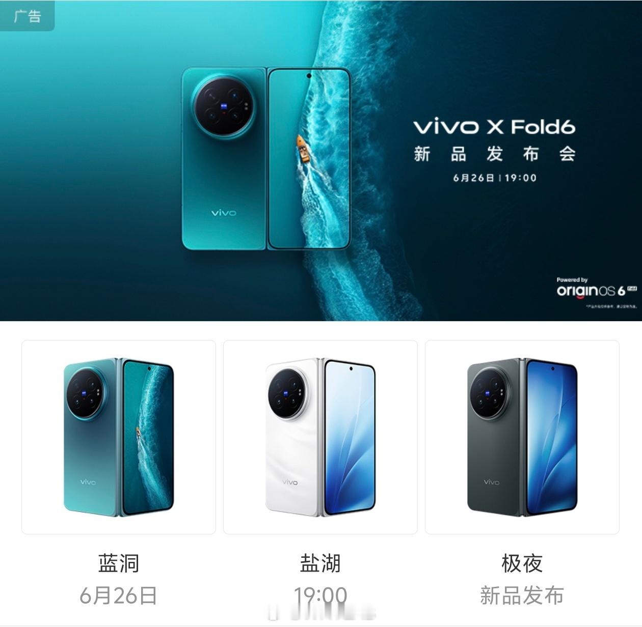 vivoXFold6也官宣了，6月26日发布，蓝洞、盐湖、极夜三款配