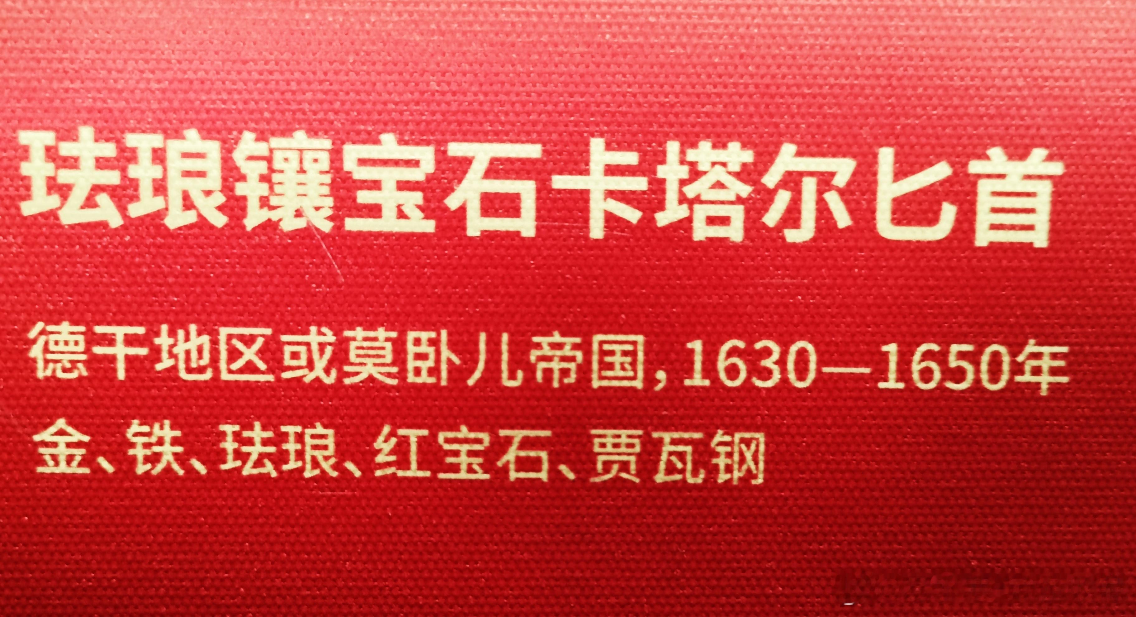 刀剑博物馆奇妙之旅兵器影像珐琅镶宝石卡塔尔匕首