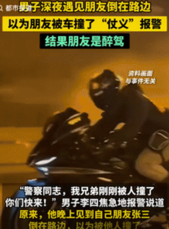 梁子算是结下了！湖北枣阳，一男子晚上散步时，突然看到朋友倒在路边，以为他是被人撞