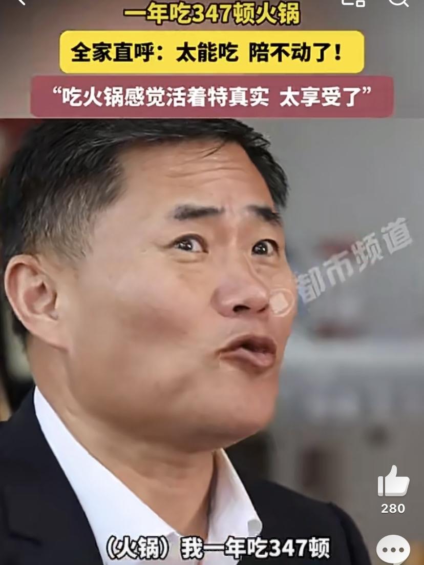 最近有个特别有意思的热搜，河南郑州一位男子，一年时间竟然吃了347顿火锅，算下来