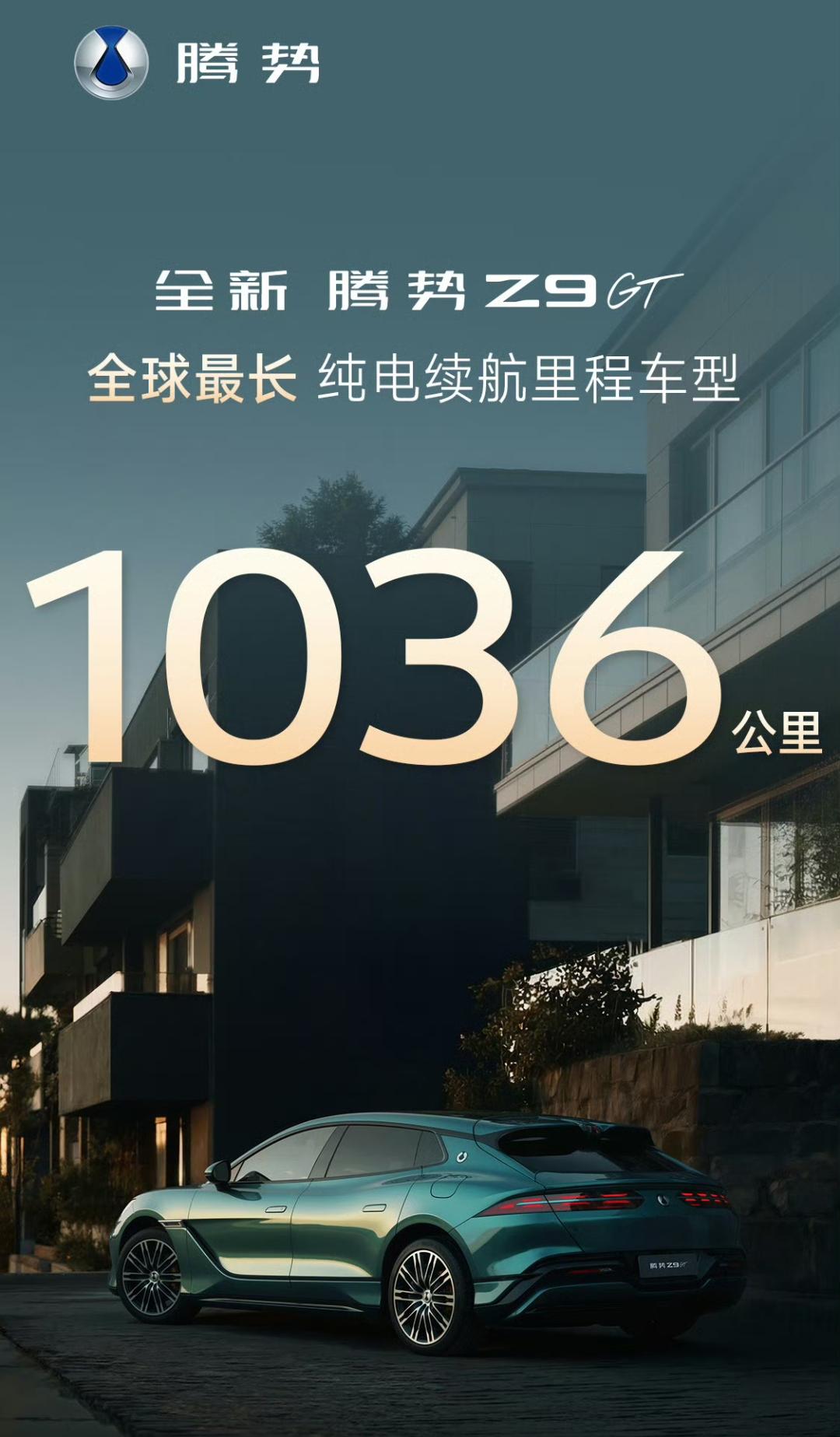 纯电续航多少？1036公里，腾讯Z9GT成为全球续航最长的纯电车型，电池容量12