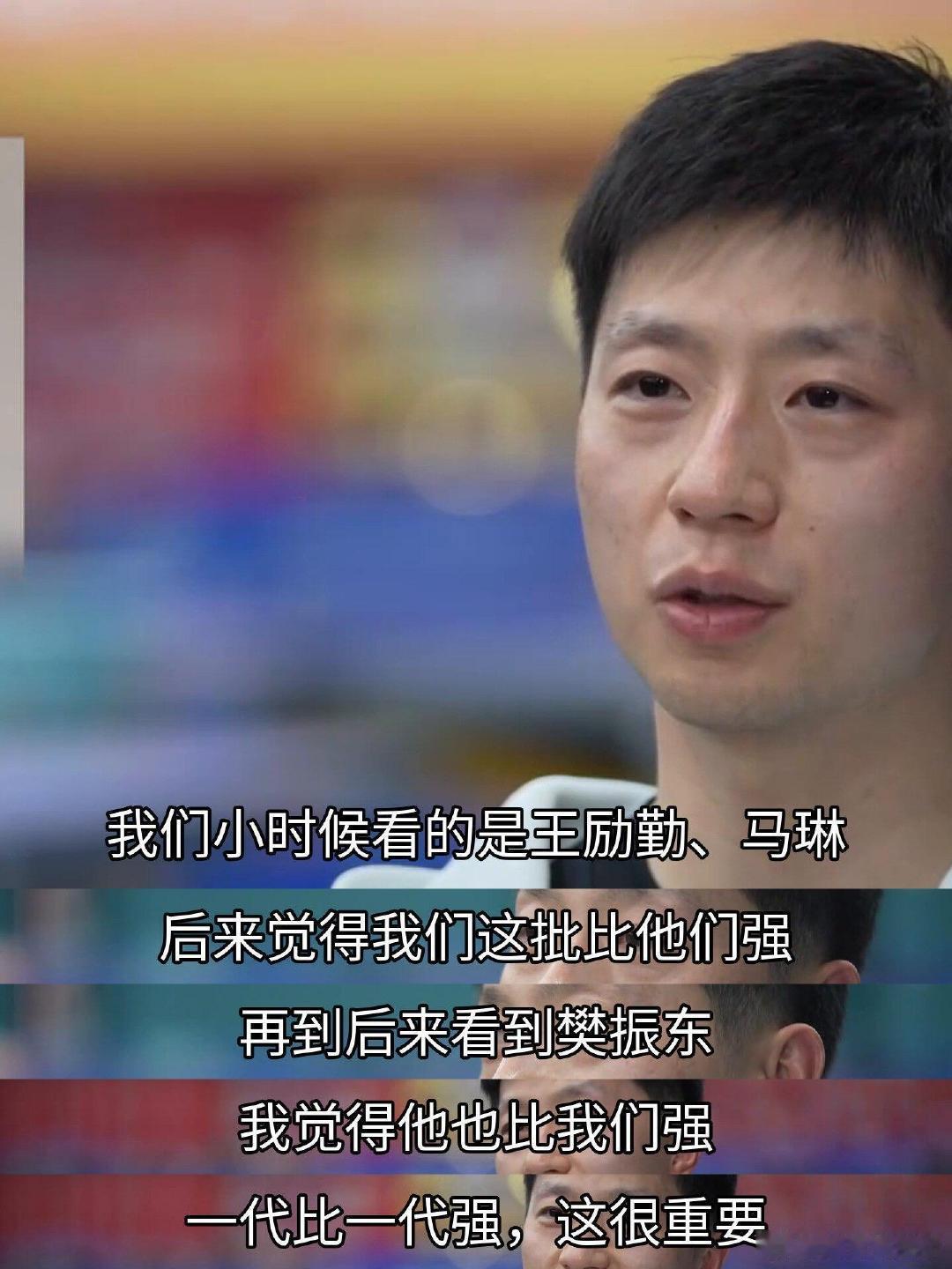 马龙是如何评价樊振东的？​