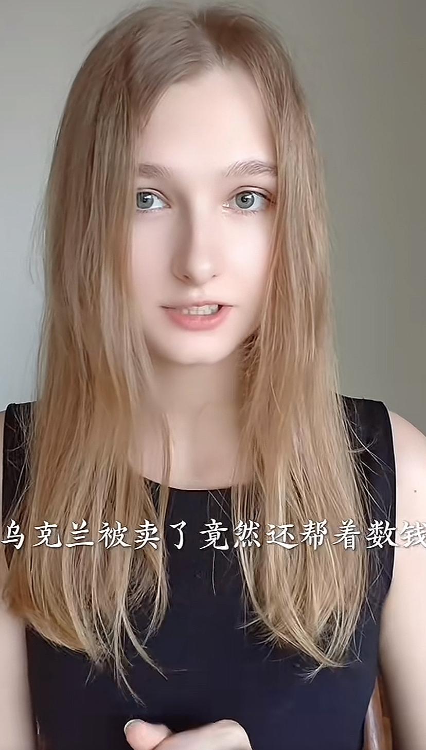 “乌克兰被卖了，竟还帮着数钱”，这条评论看过无数次了。乌克兰李莎姑娘看后很不服气