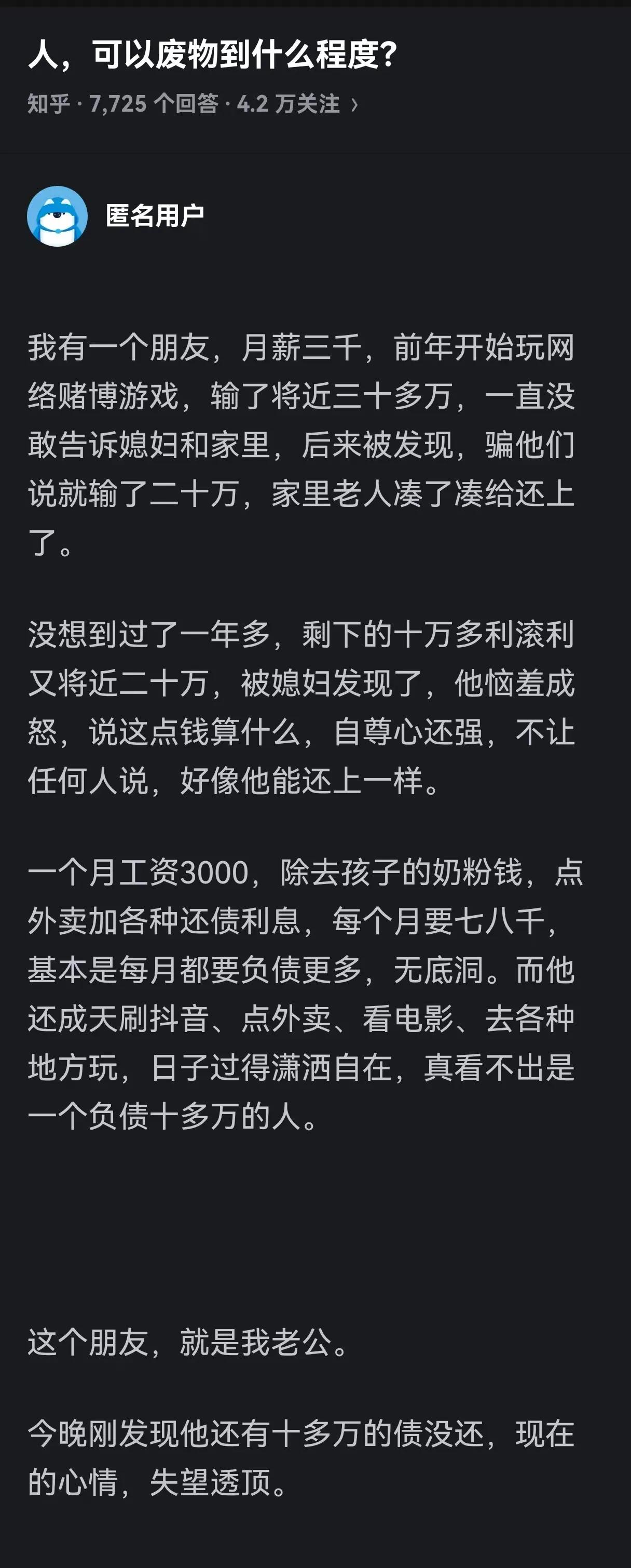 文中这位丈夫可谓“废物”至极。月薪三千却沉迷赌博，输了三十多万，不仅对家人隐瞒欺