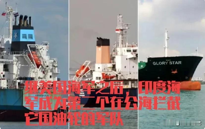 印度真是飘了，阿三竟敢和美国一样，公然拦截公海航行的油轮。首先我们明确一点，不是