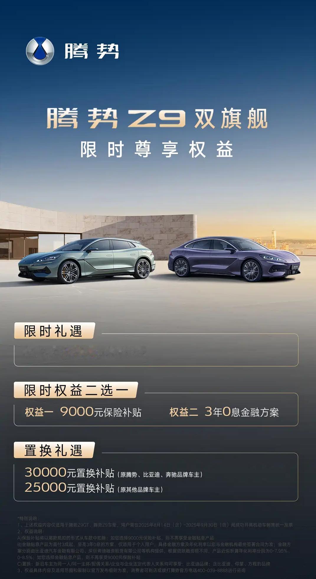 懂车之道讯近日，懂车之道获悉，腾势汽车针对旗下腾势Z9、腾势Z9GT和腾势N7推